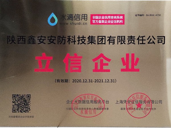 誠(chéng)信是企業(yè)立業(yè)之本，陜西鑫安安防獲得立信企業(yè)稱號(hào)