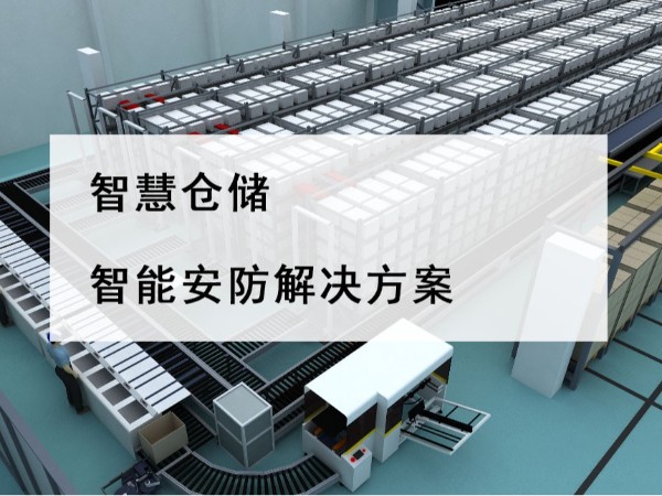智慧倉(cāng)儲(chǔ)智能安防解決方案，不是裝個(gè)攝像頭那么簡(jiǎn)單！