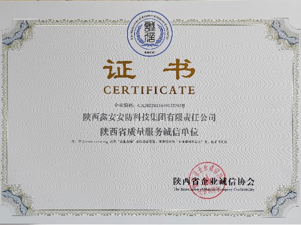 《陜西省質(zhì)量服務(wù)誠(chéng)信單位》