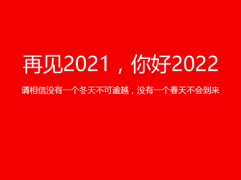 再見2021，你好2022，陜西鑫安安防祝您元旦快樂！