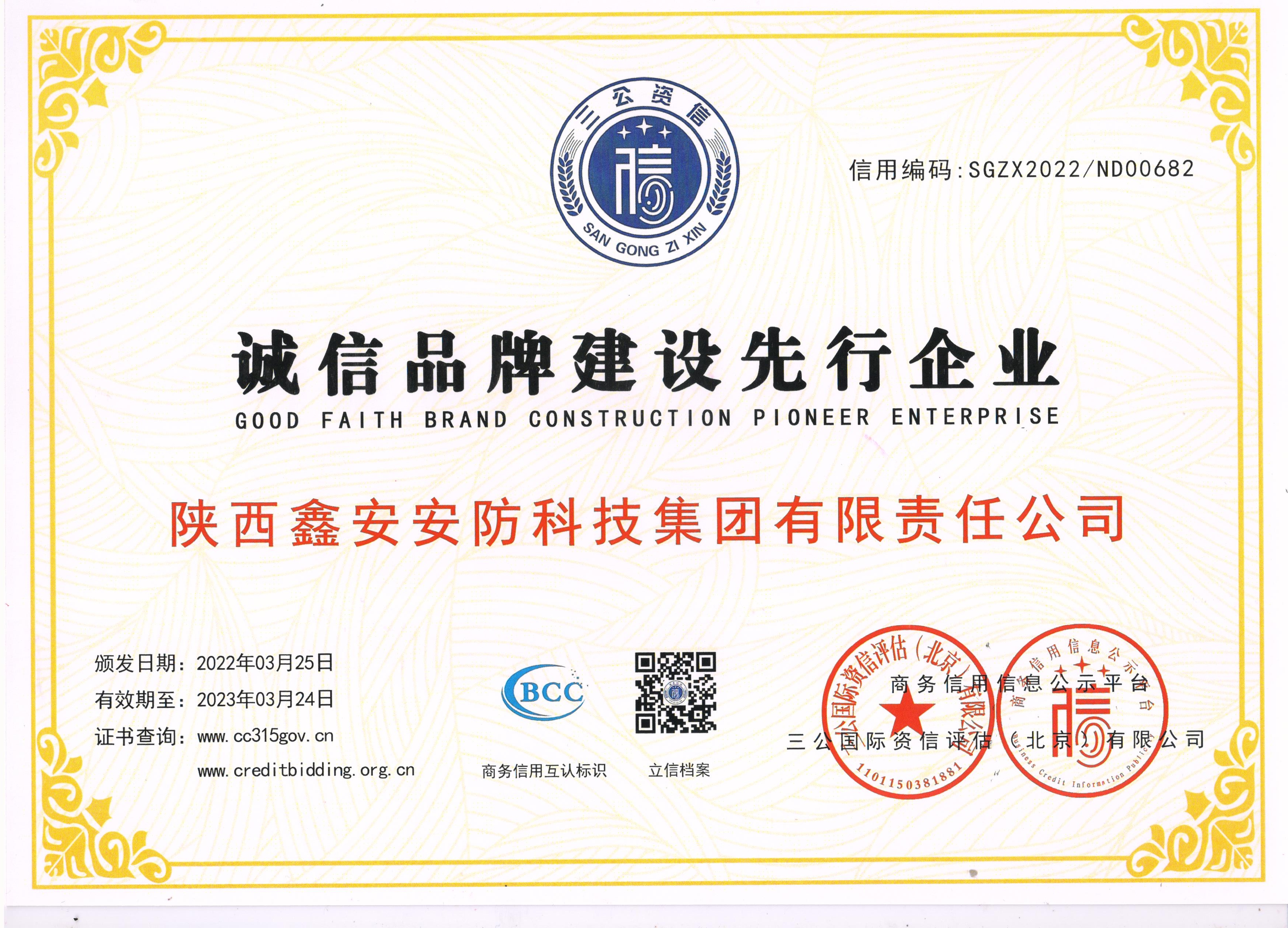 《誠(chéng)信品牌建設(shè)先行企業(yè)》