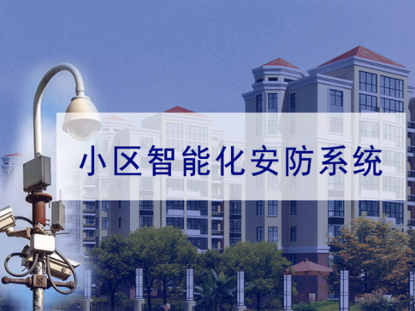 小區(qū)弱電智能化系統(tǒng)規(guī)劃需要注意哪些方面？