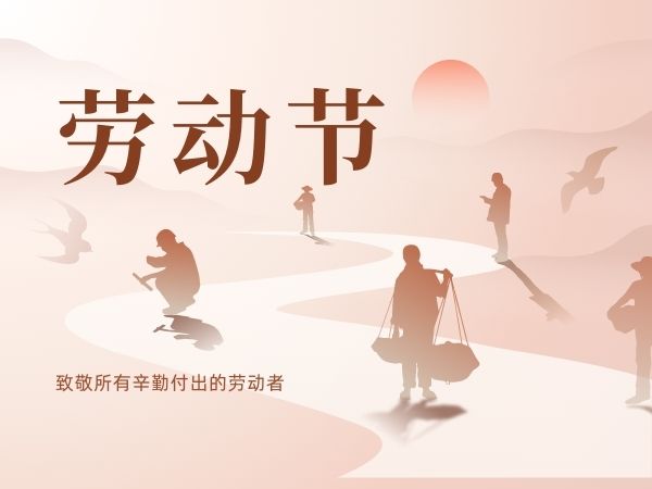 致敬勞動者：陜西鑫安安防祝勞動者們五一快樂！